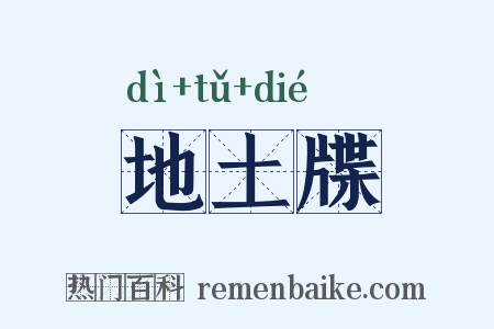 地土牒是什么意思的图片